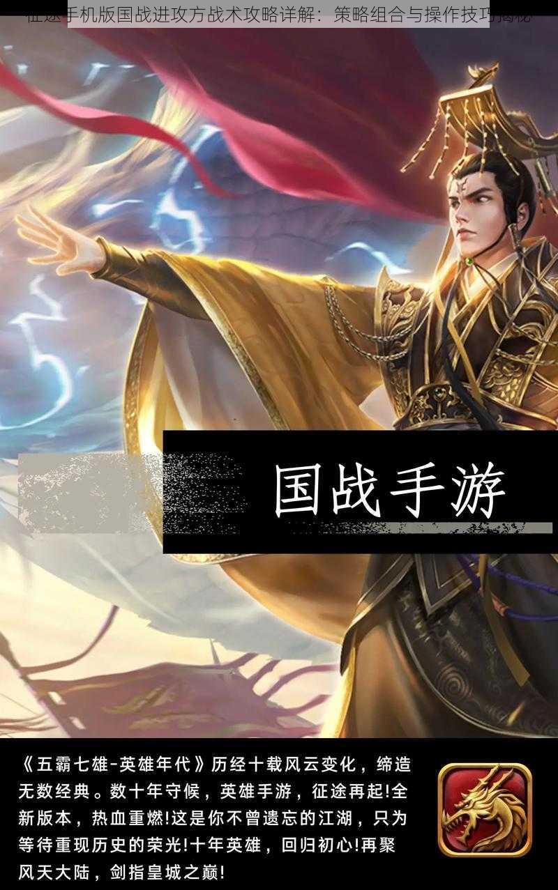 征途手机版国战进攻方战术攻略详解:策略组合与操作技巧揭秘