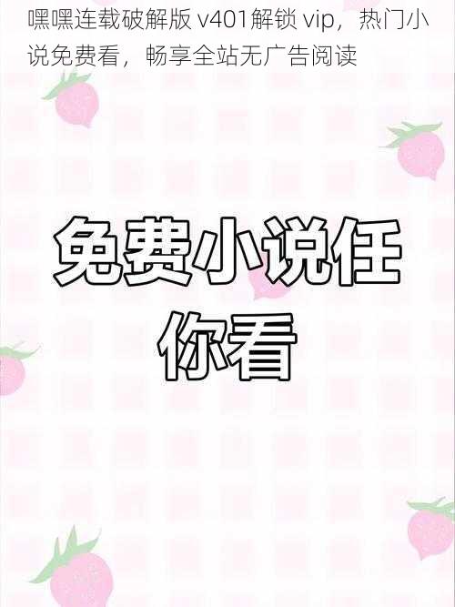 嘿嘿连载破解版 v401解锁 vip,热门小说免费看,畅享全站无广告阅读