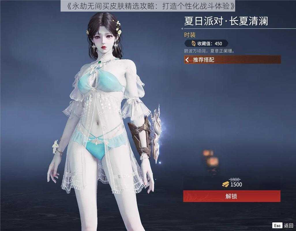 《永劫无间买皮肤精选攻略:打造个性化战斗体验》