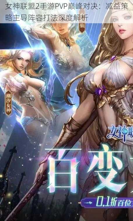 女神联盟2手游PVP巅峰对决:减益策略主导阵容打法深度解析