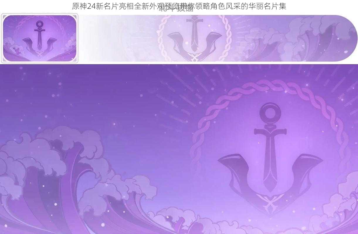 原神24新名片亮相全新外观预览带你领略角色风采的华丽名片集