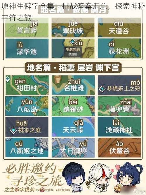 原神生僻字全集:挑战答案汇总,探索神秘字符之旅