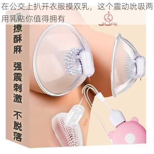在公交上扒开衣服摸双乳,这个震动吮吸两用乳贴你值得拥有