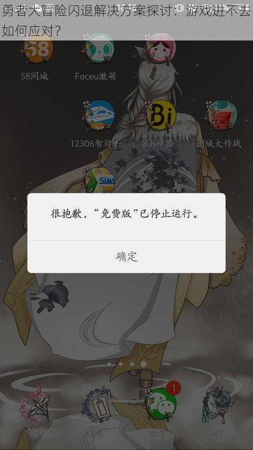 勇者大冒险闪退解决方案探讨:游戏进不去如何应对?