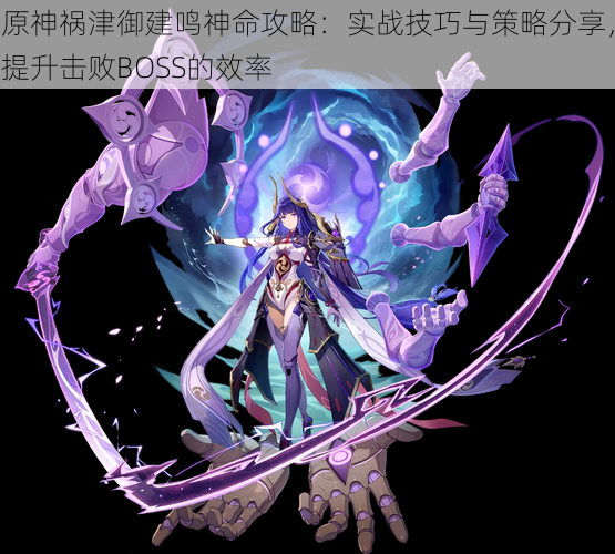 原神祸津御建鸣神命攻略:实战技巧与策略分享,提升击败BOSS的效率