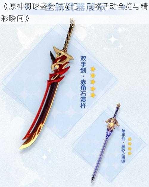 《原神羽球盛会时光记:武器活动全览与精彩瞬间》