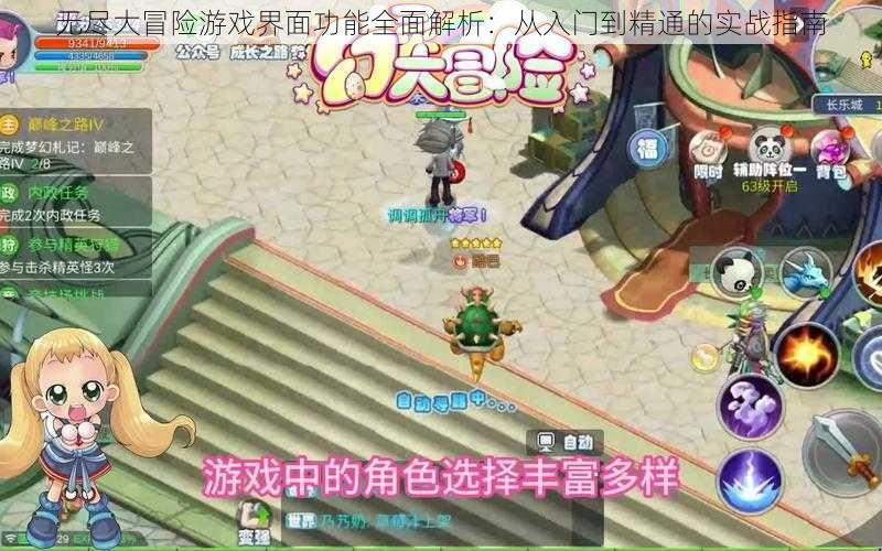 无尽大冒险游戏界面功能全面解析:从入门到精通的实战指南