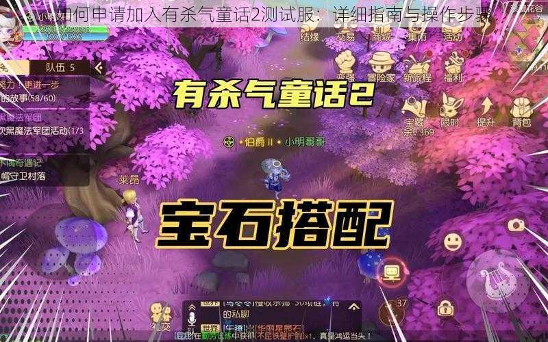 如何申请加入有杀气童话2测试服:详细指南与操作步骤