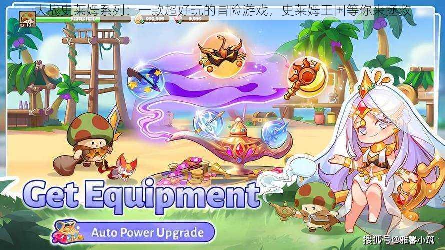 大战史莱姆系列:一款超好玩的冒险游戏,史莱姆王国等你来拯救