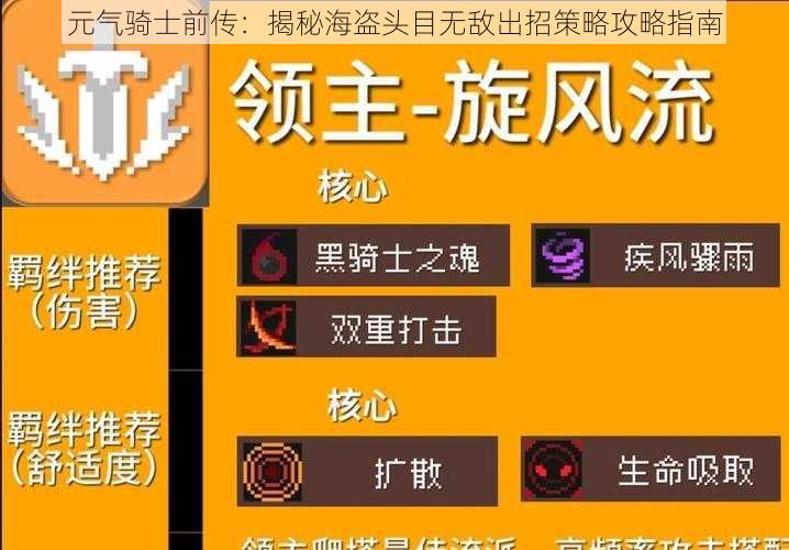 元气骑士前传:揭秘海盗头目无敌出招策略攻略指南