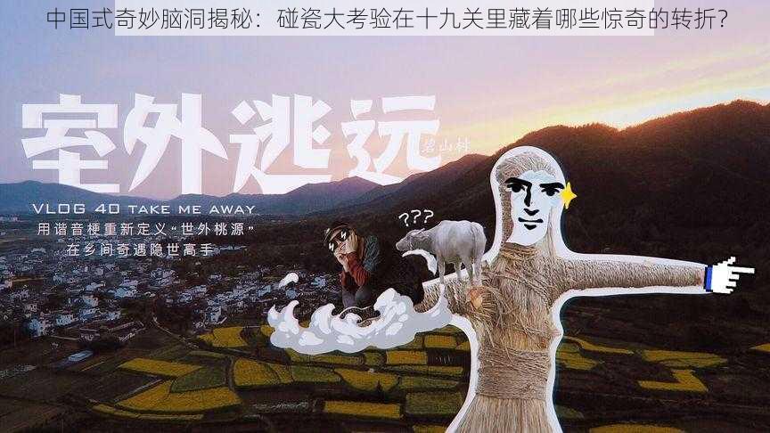 中国式奇妙脑洞揭秘:碰瓷大考验在十九关里藏着哪些惊奇的转折?