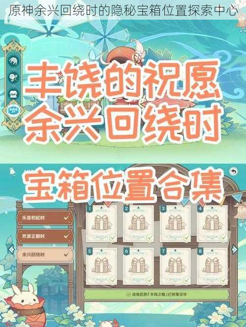 原神余兴回绕时的隐秘宝箱位置探索中心
