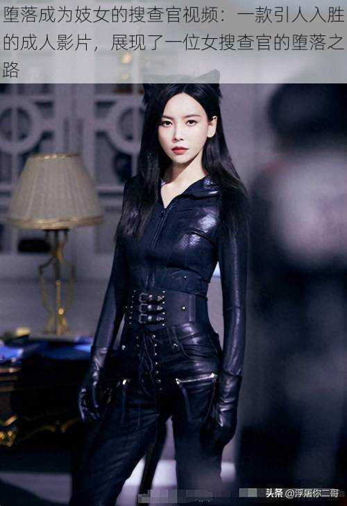 堕落成为妓女的搜查官视频:一款引人入胜的成人影片,展现了一位女搜查官的堕落之路