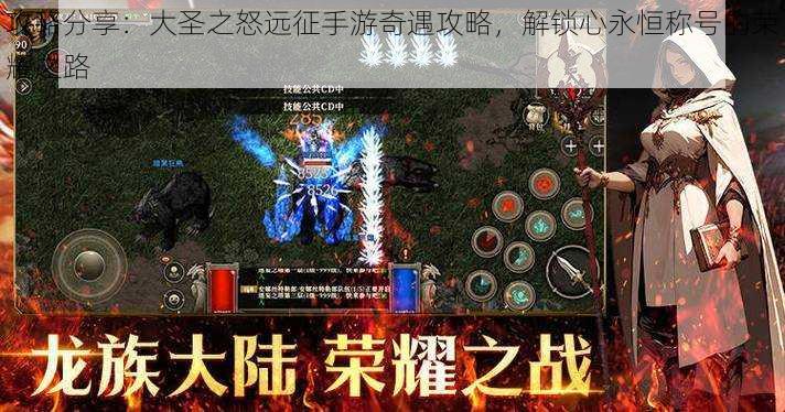 攻略分享:大圣之怒远征手游奇遇攻略,解锁心永恒称号的荣耀之路