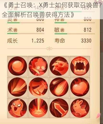 《勇士召唤:X勇士如何获取召唤兽?全面解析召唤兽获得方法》
