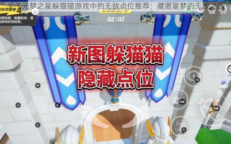 关于元梦之星躲猫猫游戏中的无敌点位推荐:藏匿星梦的无敌之选