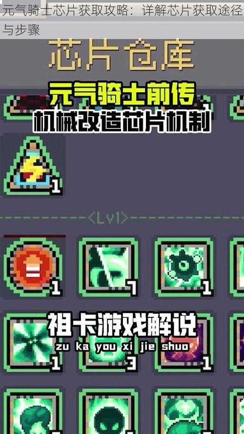 元气骑士芯片获取攻略:详解芯片获取途径与步骤