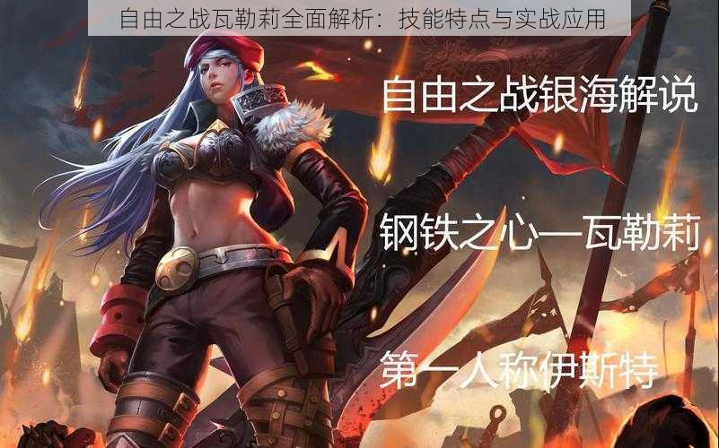 自由之战瓦勒莉全面解析:技能特点与实战应用