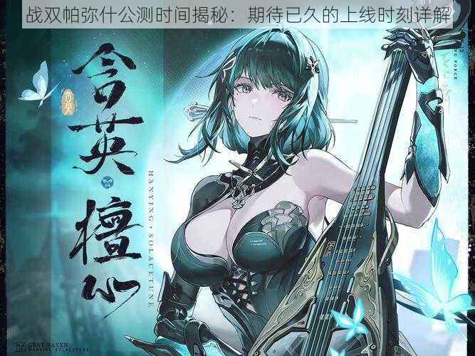 战双帕弥什公测时间揭秘:期待已久的上线时刻详解