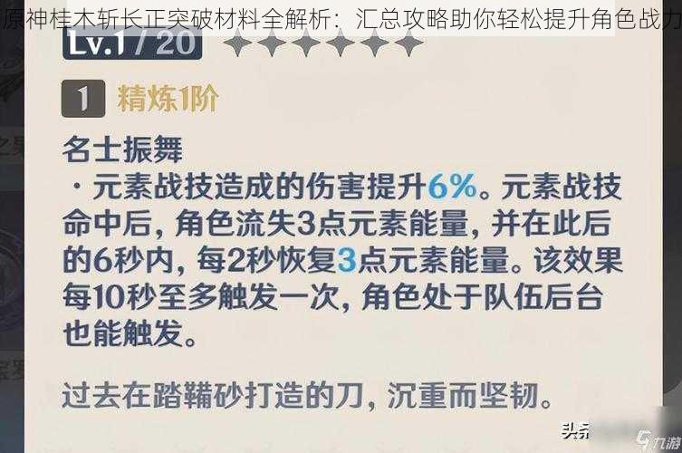 原神桂木斩长正突破材料全解析:汇总攻略助你轻松提升角色战力