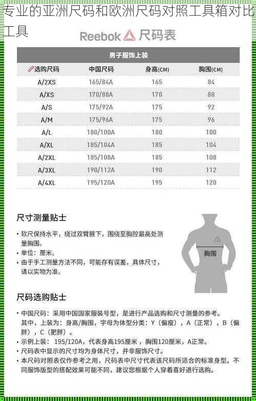 专业的亚洲尺码和欧洲尺码对照工具箱对比工具