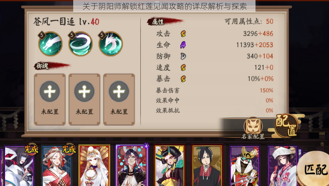 关于阴阳师解锁红莲见闻攻略的详尽解析与探索
