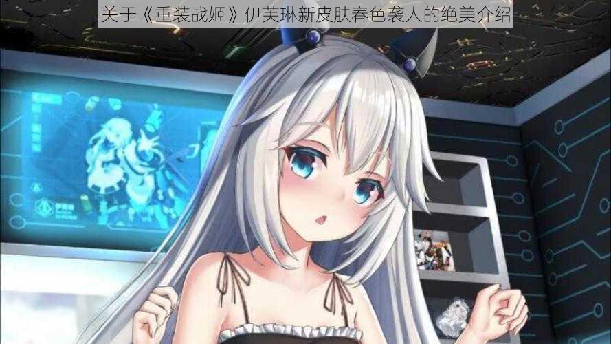 关于《重装战姬》伊芙琳新皮肤春色袭人的绝美介绍