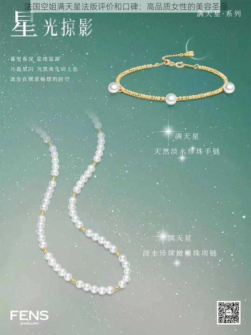 法国空姐满天星法版评价和口碑:高品质女性的美容圣品