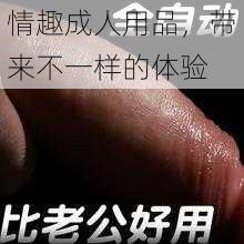 情趣成人用品,带来不一样的体验
