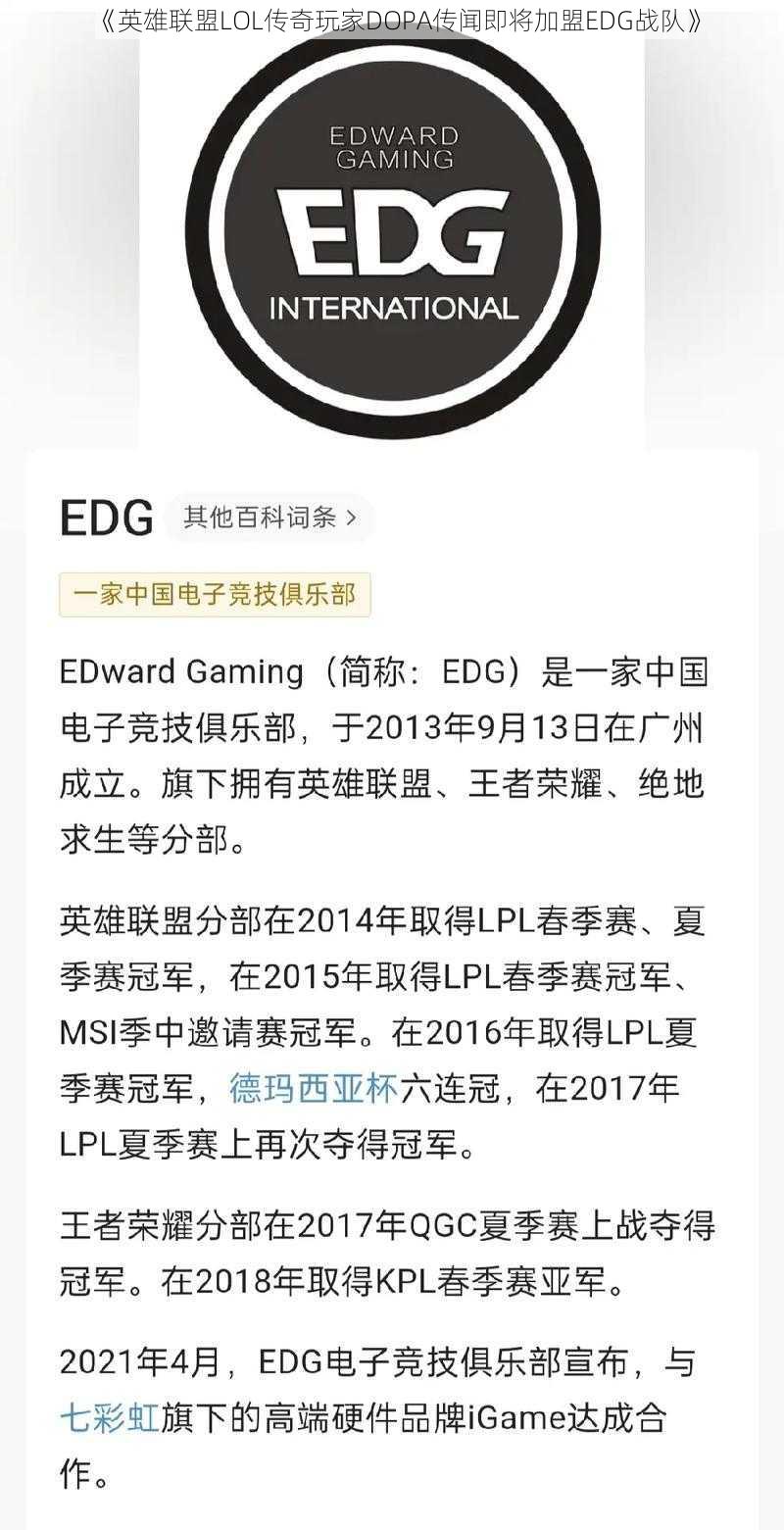 《英雄联盟LOL传奇玩家DOPA传闻即将加盟EDG战队》