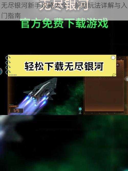无尽银河新手攻略大全:前期玩法详解与入门指南