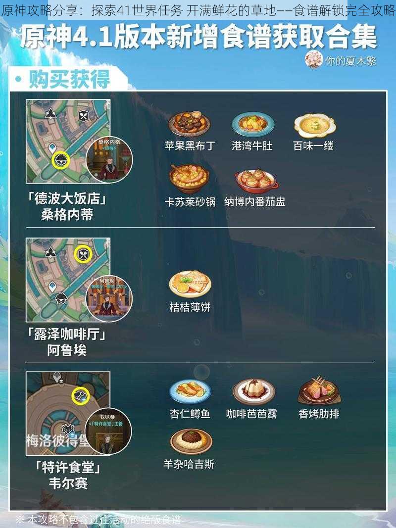 原神攻略分享:探索41世界任务 开满鲜花的草地——食谱解锁完全攻略