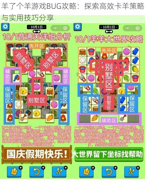 羊了个羊游戏BUG攻略:探索高效卡羊策略与实用技巧分享