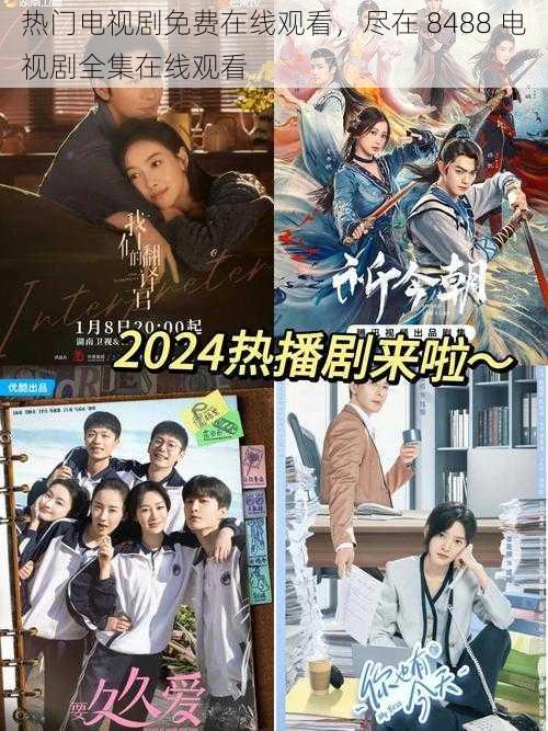 热门电视剧免费在线观看,尽在 8488 电视剧全集在线观看
