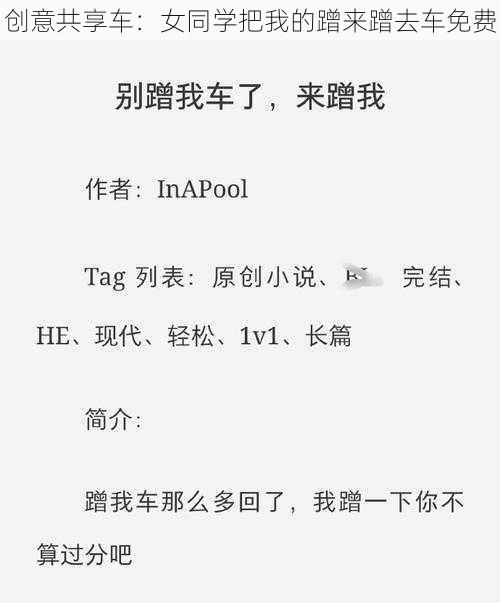 创意共享车:女同学把我的蹭来蹭去车免费