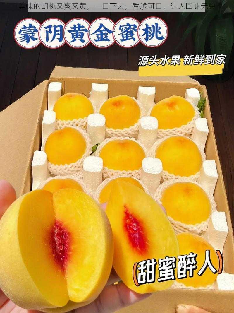 美味的胡桃又爽又黄,一口下去,香脆可口,让人回味无穷
