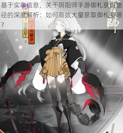 基于实事信息,关于阴阳师手游御札获得途径的深度解析:如何高效大量获取御札资源?