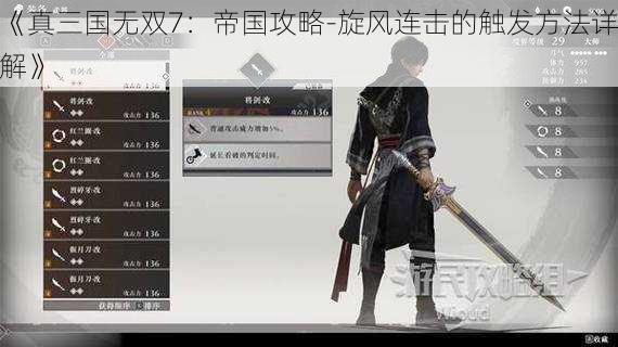 《真三国无双7:帝国攻略-旋风连击的触发方法详解》