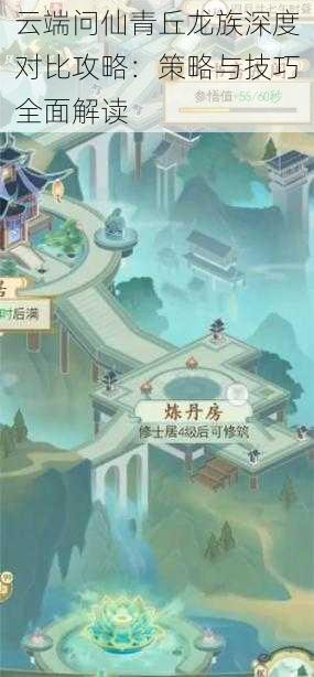 云端问仙青丘龙族深度对比攻略:策略与技巧全面解读