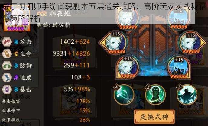 关于阴阳师手游御魂副本五层通关攻略:高阶玩家实战秘籍与策略解析
