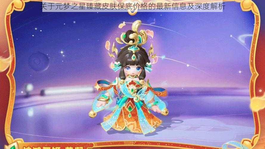 关于元梦之星臻藏皮肤保底价格的最新信息及深度解析