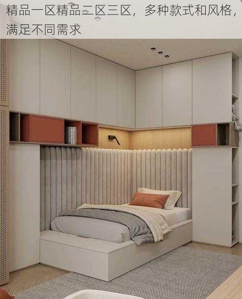 精品一区精品二区三区，多种款式和风格，满足不同需求