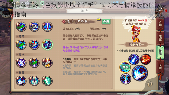 御剑情缘手游角色技能修炼全解析:御剑术与情缘技能的深度修炼指南