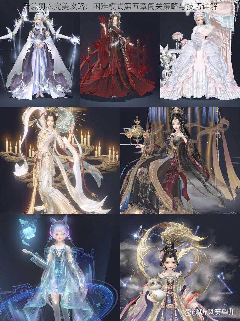 云裳羽衣完美攻略:困难模式第五章闯关策略与技巧详解