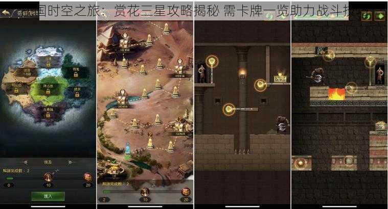 战国时空之旅:赏花三星攻略揭秘 需卡牌一览助力战斗技巧