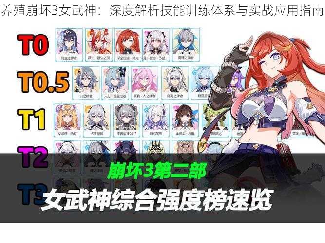 养殖崩坏3女武神:深度解析技能训练体系与实战应用指南