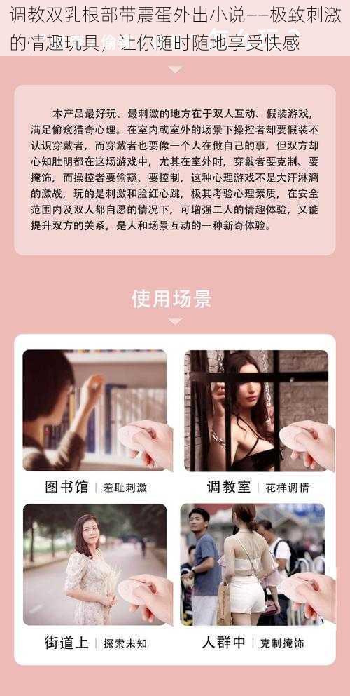 调教双乳根部带震蛋外出小说——极致刺激的情趣玩具,让你随时随地享受快感