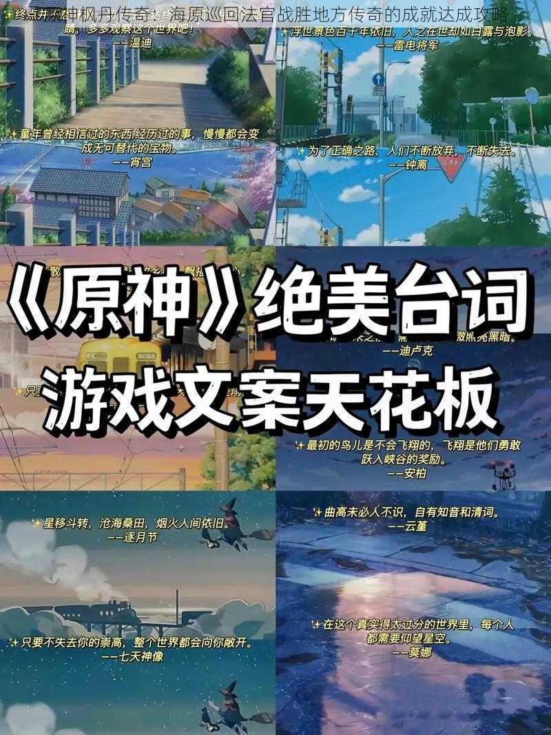 原神枫丹传奇:海原巡回法官战胜地方传奇的成就达成攻略