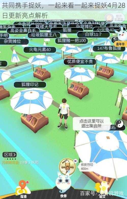 共同携手捉妖,一起来看一起来捉妖4月28日更新亮点解析