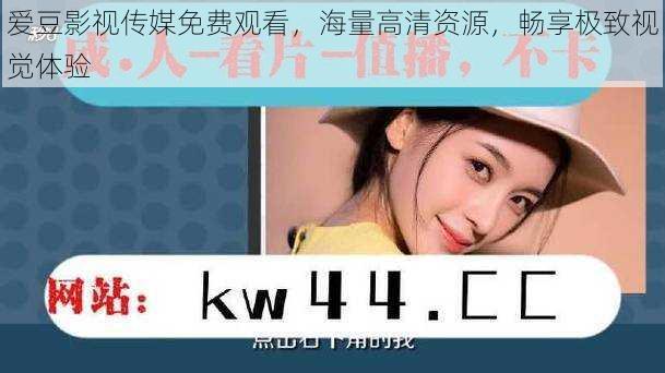 爱豆影视传媒免费观看,海量高清资源,畅享极致视觉体验